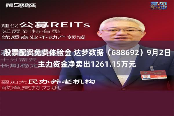 股票配资免费体验金 达梦数据（688692）9月2日主力资金净卖出1261.15万元