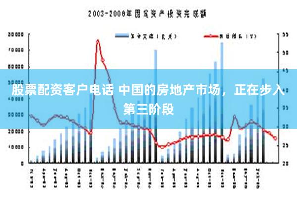 股票配资客户电话 中国的房地产市场，正在步入第三阶段