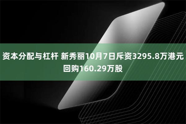 资本分配与杠杆 新秀丽10月7日斥资3295.8万港元回购160.29万股