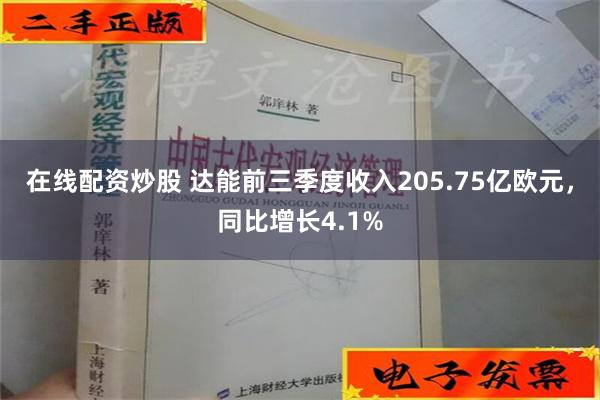 在线配资炒股 达能前三季度收入205.75亿欧元，同比增长4.1%