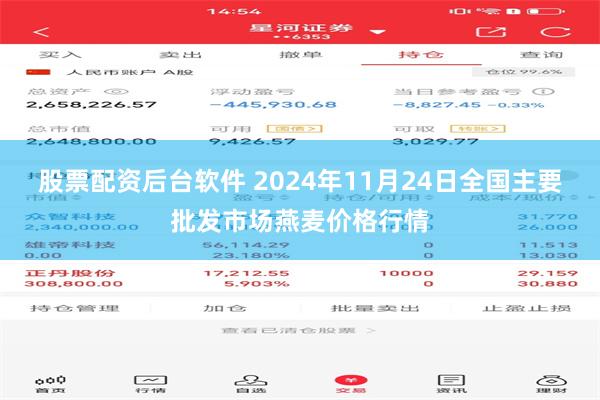 股票配资后台软件 2024年11月24日全国主要批发市场燕麦价格行情