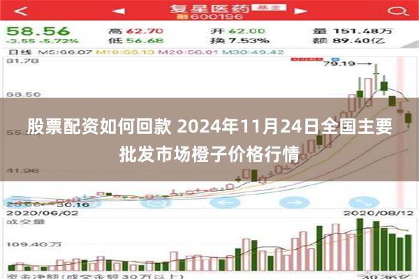 股票配资如何回款 2024年11月24日全国主要批发市场橙子价格行情