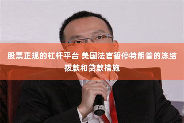 股票正规的杠杆平台 美国法官暂停特朗普的冻结拨款和贷款措施